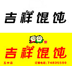 吉祥馄饨
