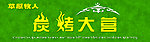 炭烤大营