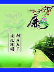 清正廉洁
