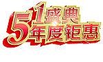 51盛典