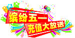 缤纷五一