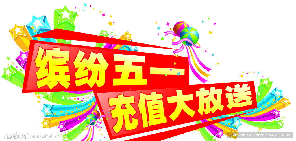 缤纷五一
