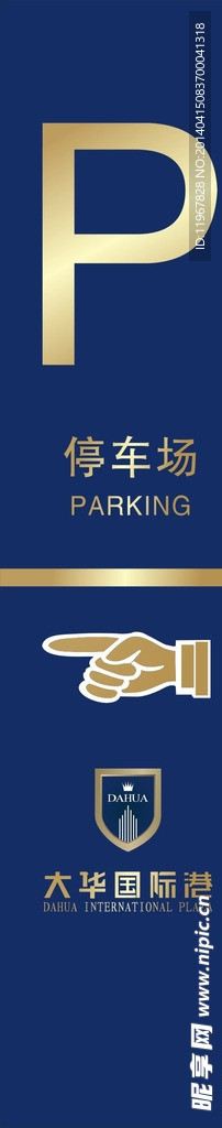 停车场指向牌