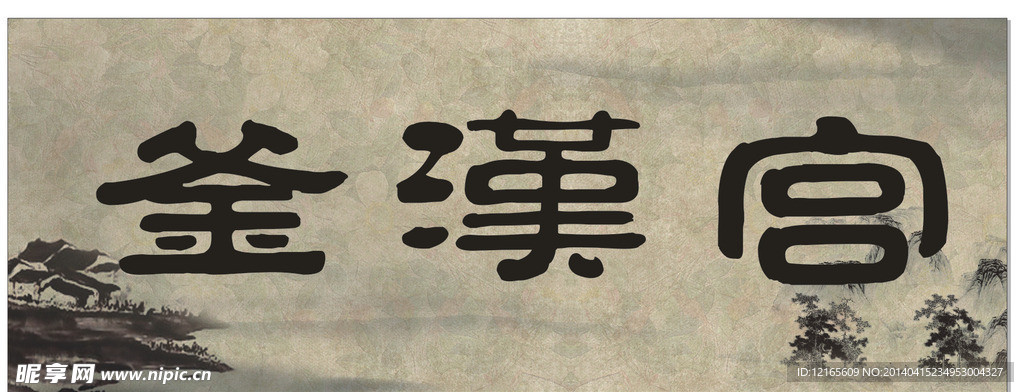 釜汉宫