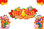 富贵吉祥春