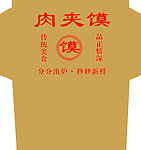 肉夹馍包装