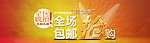 全场包邮海报