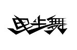 曳步舞