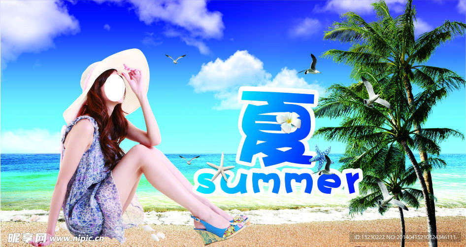 盛夏