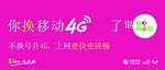 移动4G