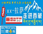 穿越西藏 川藏骑兵