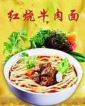 红烧牛肉面