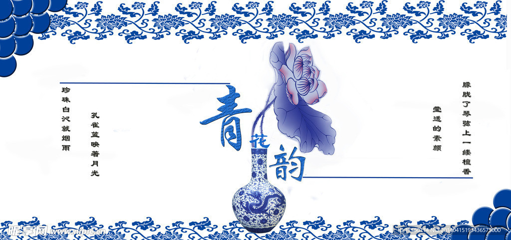 青花韵
