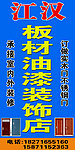 板材油漆装饰广告
