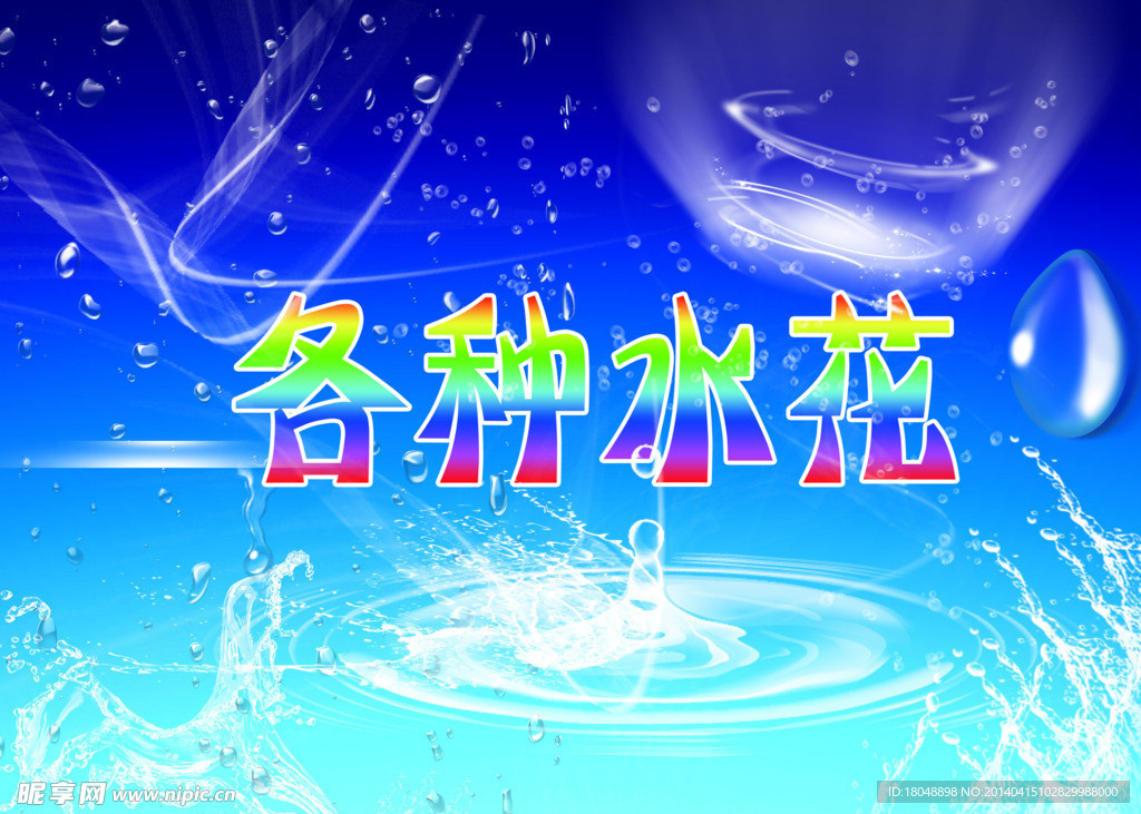 水花