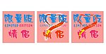 限量版灬情侣