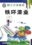 铁环漆业