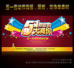 51促销活动海报设计