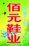 佰元鞋业