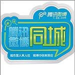 腾讯微博同城