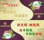 文明餐桌