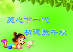 关心下一代