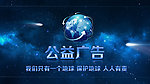 公益广告 保护地球