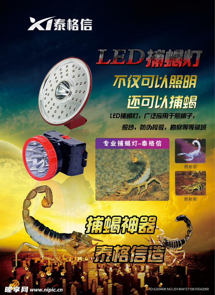 蝎子灯广告设计