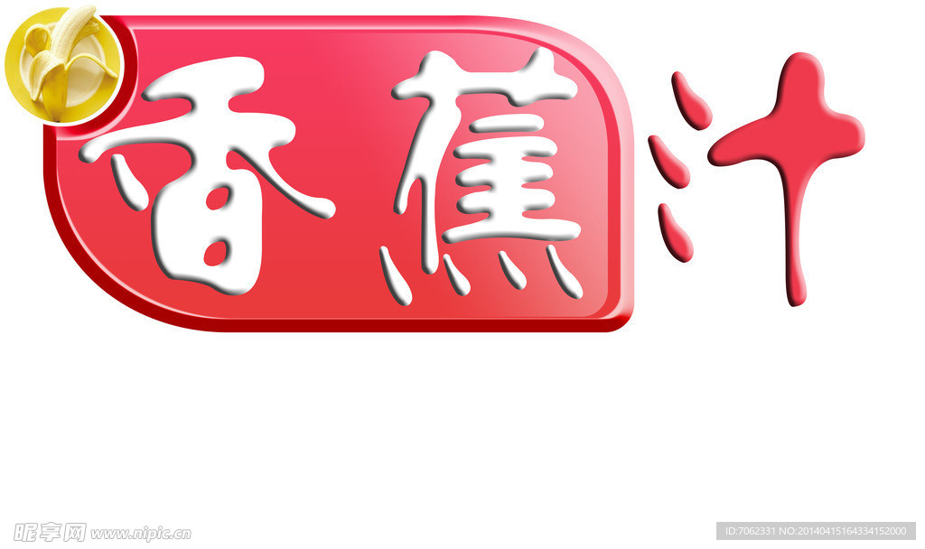 香蕉汁标志