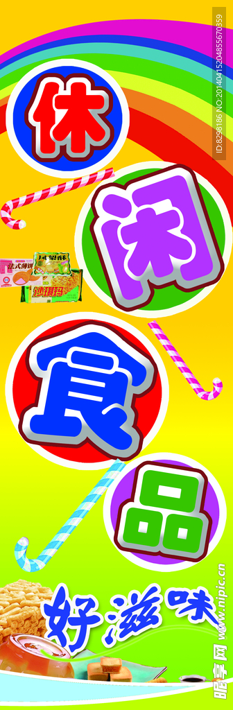 休闲食品
