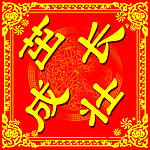 生日展板