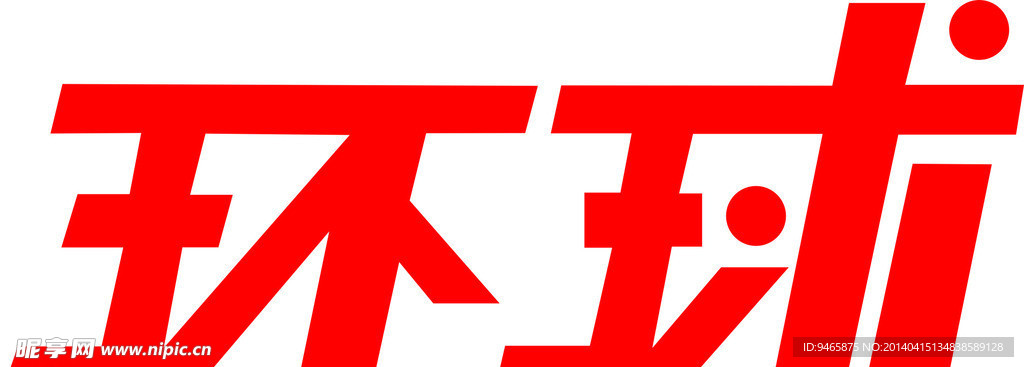 艺术字