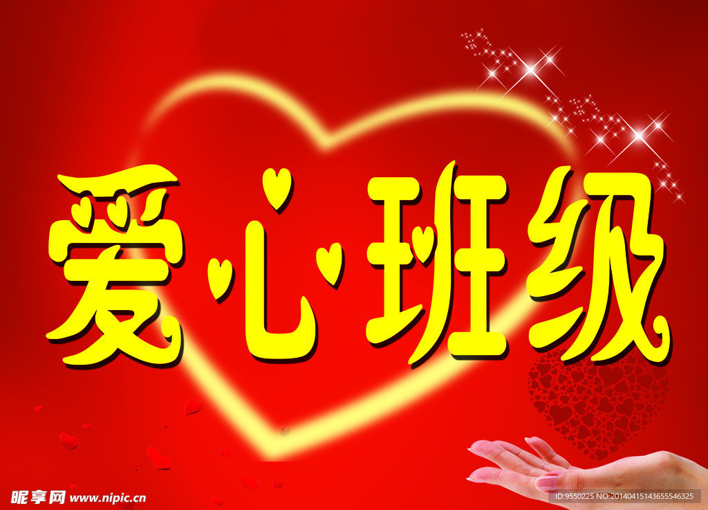 爱心