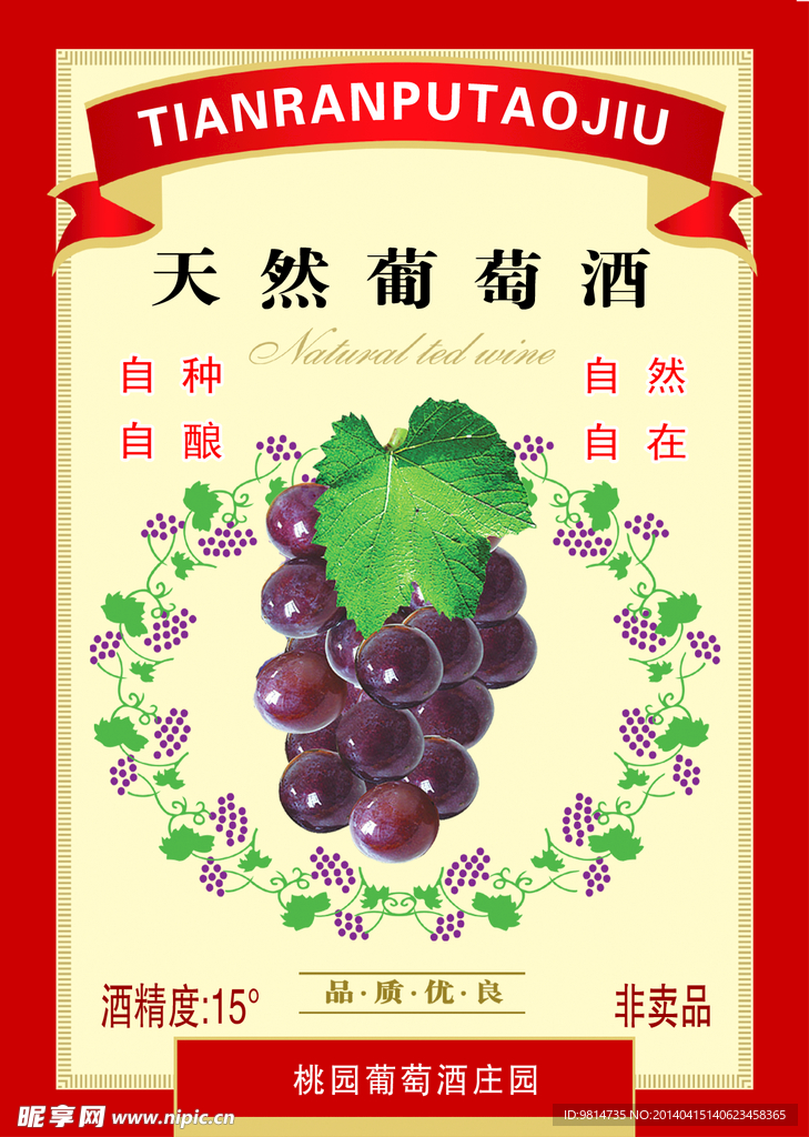 葡萄酒商标