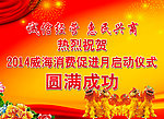 热烈祝贺展板