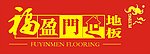 福盈门地板LOGO