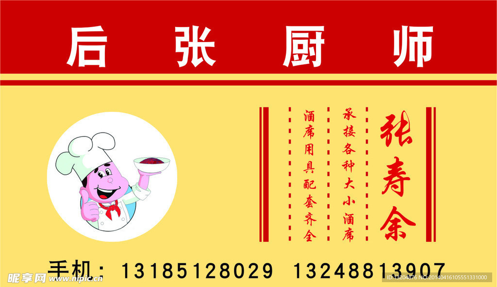 厨师名片设计