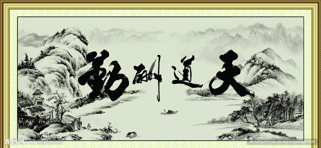 天道酬勤