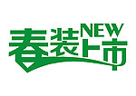 春装