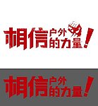 相信户外的力量