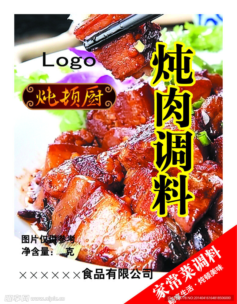 炖肉调料