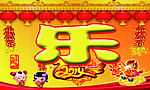 新年快乐
