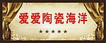 爱爱瓷砖