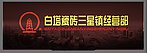 白塔瓷砖