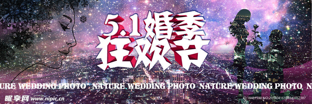 51婚季狂欢节