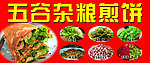杂粮煎饼