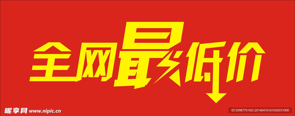 全网最低价