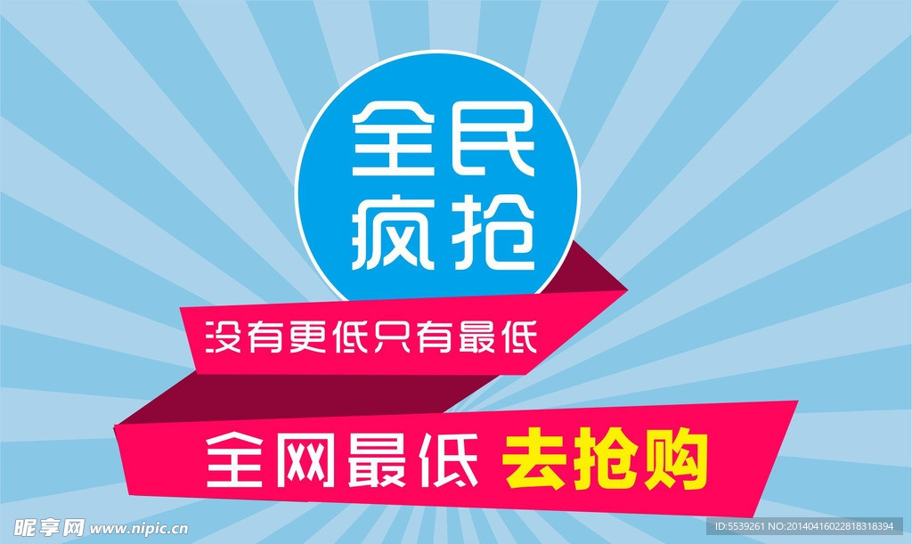 全民疯抢