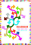 职业生涯规划