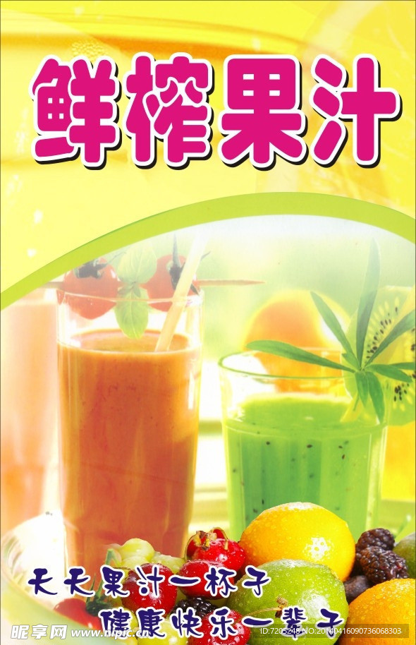 鲜榨果汁
